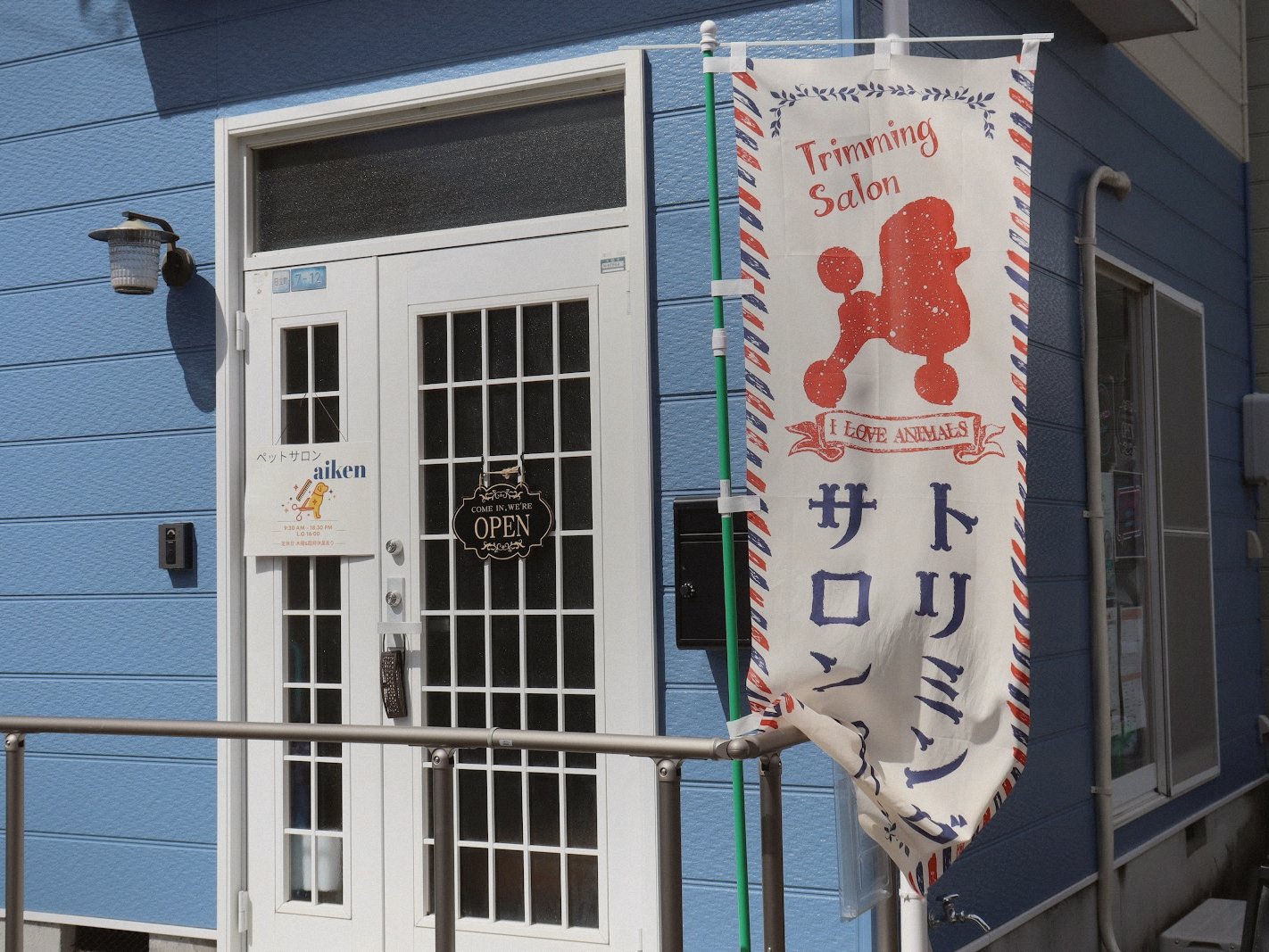 ペットサロンaikenの店舗外観と看板